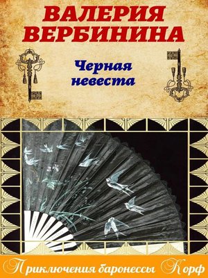 cover image of Черная невеста